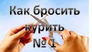 видео Как бросить курить в домашних условиях