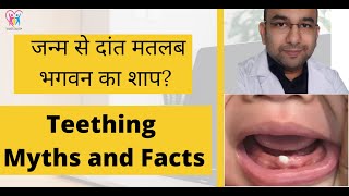 Baby teething- Top 10 Myths and Facts| Baby teething fever| दांत आने के बारे में गलत फैमिया