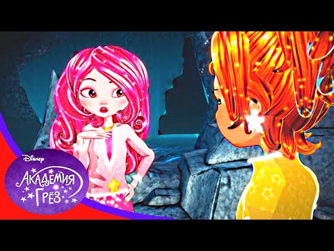 Академия грёз - серия 11 - Новый сериал Disney *Star Darlings - звезды исполняют желания!