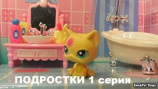 LPS: ПОДРОСТКИ 1 серия LPS: ПОДРОСТКИ 1 серия