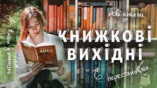 КНИЖКОВІ ВИХІДНІ 🔥 перестановка на поличках, Маркес, нові книги, читання в парку