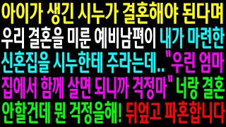 (실화사연)아이가 생긴 시누가 결혼해야 된다며 우리 결혼을 미룬 예비남편이 내가 마련한 신혼집을 시누한테 주라는데..뒤엎고 파혼합니다[신청사연][사이다썰][사연라디오]