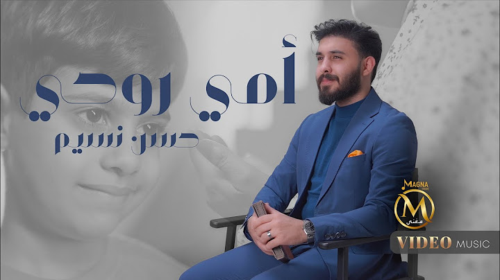 حسن نسيم - امي روحي | 2025 Hassan Naseem - Ome Rohe