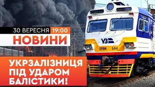 🚨 ТЕРМІНОВІ НОВИНИ: ПРИЦІЛЬНИЙ УДАР РФ по УКРЗАЛІЗНИЦІ! ЗАТРИМКИ ПОТЯГІВ до 7 годин! ДЕТАЛІ АТАКИ