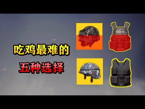 揭秘和平精英：盘点吃鸡5种..最难选择强迫症...｜和平精英
