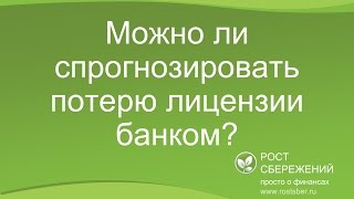 Можно ли спрогнозировать потерю лицензии банком? Можно ли спрогнозировать потерю лицензии банком?