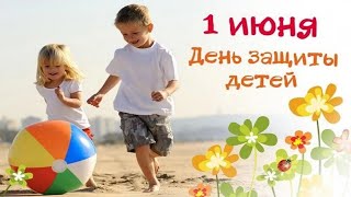 День Защиты Детей! 1 Июня!🌺Красивое поздравление. С Первым Днём Лета!