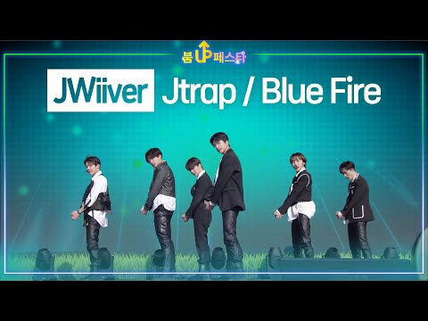 제이위버(JWiiver) ♬Jtrap + <strong>Blue</strong> <strong>Fire</strong> (2023순천만국제정원박람회 붐업페스타)