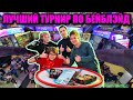 ПРИГЛАШАЕМ НА ЛУЧШИЕ ТУРНИРЫ ПО БЕЙБЛЭЙДУ!