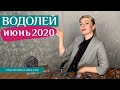 ВОДОЛЕЙ июнь 2020: таро прогноз Анны Ефремовой / AQUARIUS June 2020: horoscope & tarot reading
