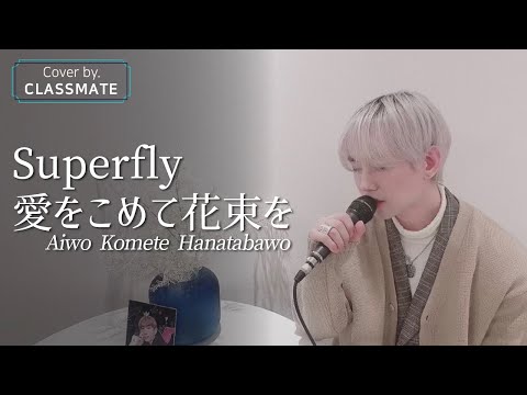 韓国人が歌ってみた Superfly 愛をこめて花束を Aiwo Komete Hanatabawo L Cover By ソンジョン Of CLASSMATE クラスメート