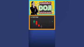 ไขความลับ Doji มือใหม่ไม่ควรพลาด!!! #เรียนหุ้นออนไลน์ #ลงทุน #ลงทุนหุ้น #เทคนิคหุ้น #แท่งเทียน