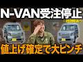 【緊急】N-VANがまさかの値上げ！？しかし、即納できる“超朗報”が来た！【ルートシックス】