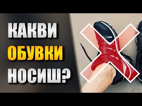 Видео: Как да изберем удобни обувки (със снимки)