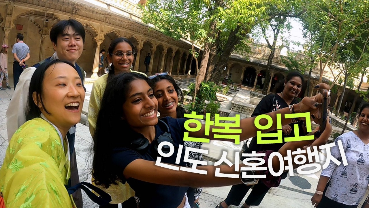 한복 입고 인도 신혼여행지 가보기 우다이푸르ㅣ 인도여행6