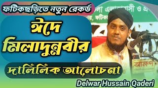 এ বছরের সেরা ওয়াজ - দেলোয়ার হোসাইন কাদেরী || ঈদে মিলাদুন্নবীর ওয়াজ - Delwar Hussain Qaderi ||