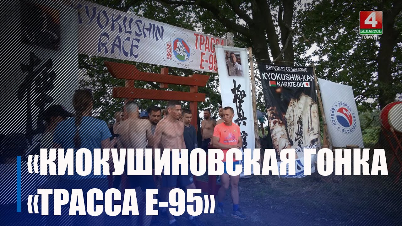 Под Речицей прошла «Киокушиновская гонка «Трасса Е-95» - YouTube
