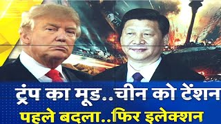 Trump का मूड, China को टेंशन - Corona तो बहाना है, Xi Jinping को सबक सिखाना है