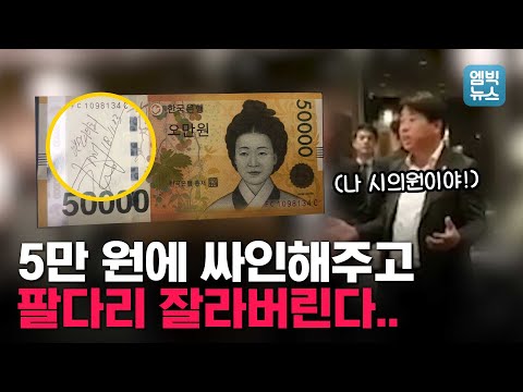 [엠빅X바로간다] 오빠라고 부르라면서 5만 원 건넸다는 정치인의  말도 안 되는 이야기