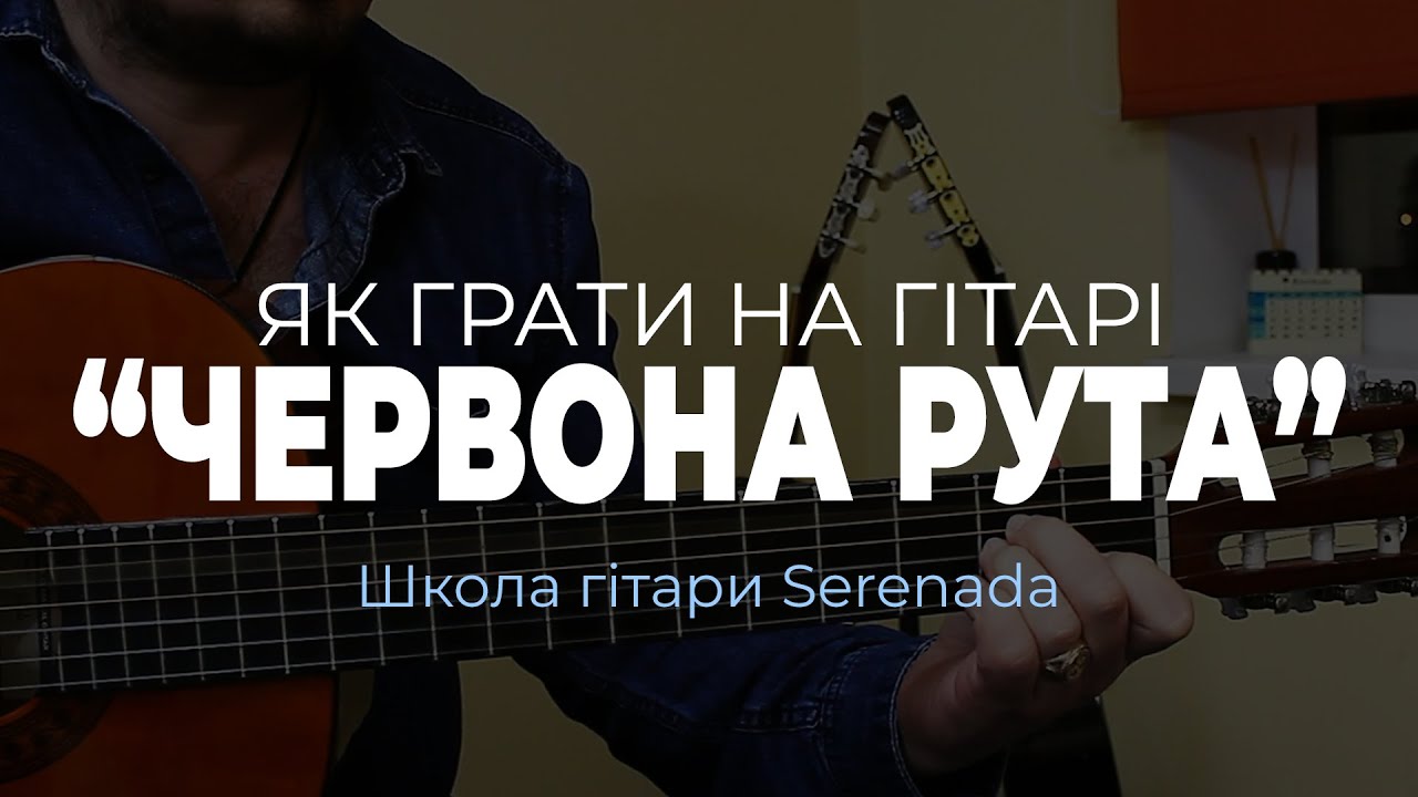 Червона Рута - Володимир Івасюк | Розбір | Як грати на гітарі | Вступ ...