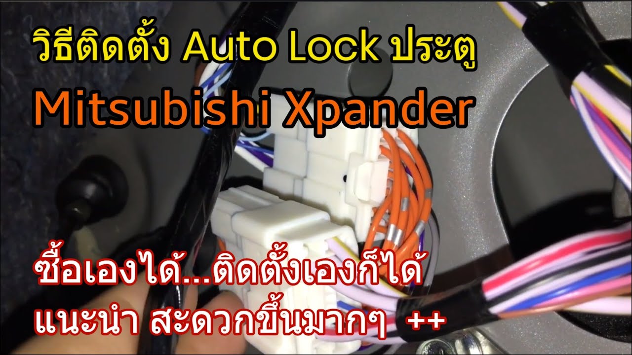 วิธีติดตั้ง Auto Lock ประตู Mitsubishi Xpander (OBD Speed Lock) ติดตั้งเองได้ (พร้อมข้อดี/ข้อเสีย)