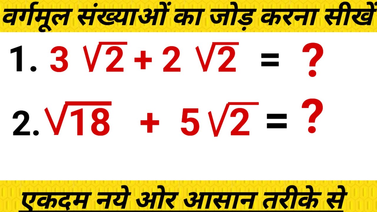 वर्गमूल संख्याओं का जोड़ करना सीखें | Vargamul Sankhya ka jod | How to add square root numbers