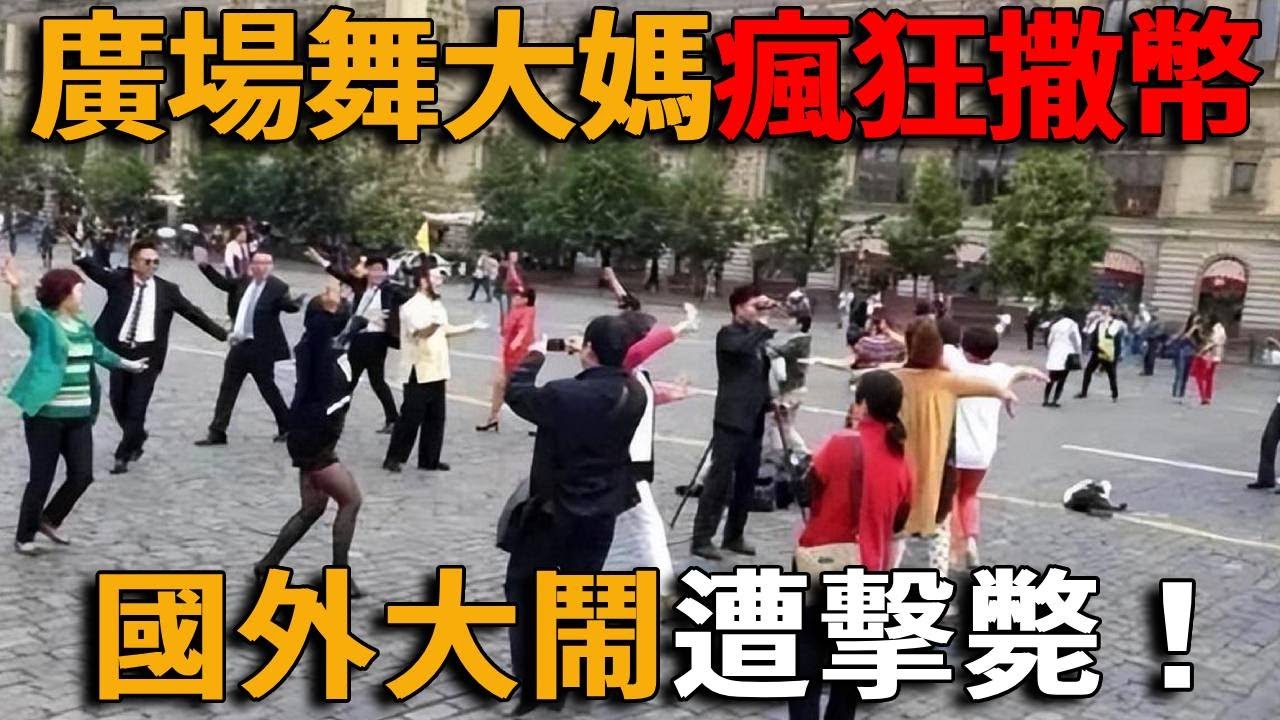 廣場舞大媽誇張行為盤點,改裝停車位、深夜縱火清場，把飛機當許願池狂拋硬幣，出國撒野被製裁遭圍觀！#峽谷課代表#直播#人物#解說#有趣#故事#中國大媽