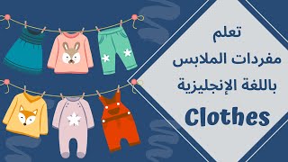 Clothes Part 2 | تعلم مفردات الملابس باللغة الانجليزية للاطفال - أسماء الملابس باللغة الإنجليزية