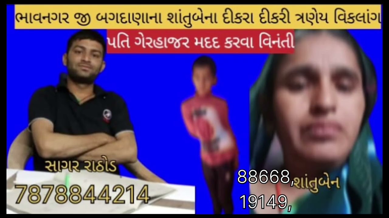 ભાવનગર જી બગદાણાના શાંતુબેન ના દીકરા દીકરી ત્રણેય વિકલાંગ પતિ ગેરહાજર મદદ કરવા વિનંતી