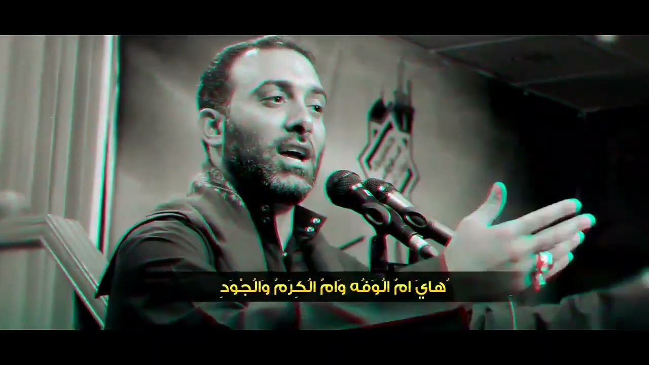 هاي أم البنين || الرادود سيد بهاء الحلو