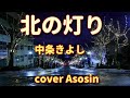 【新曲】北の灯り/中条きよし cover麻生新