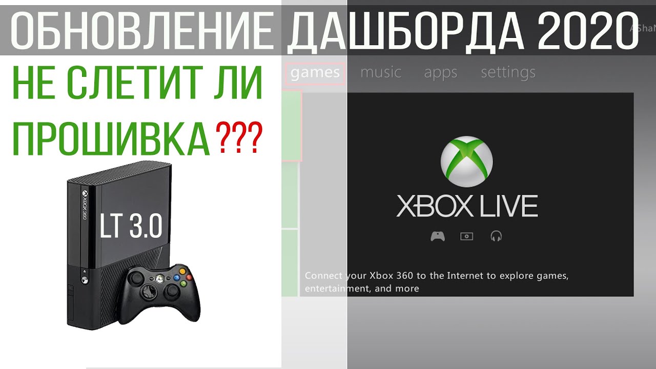 Прошивать ли xbox 360. Прошивка 3.0 для Xbox 360. Прошивка Xbox 360 lt 3.0. Обновление дашборда Xbox 360. Дашборд Xbox 360 freeboot.