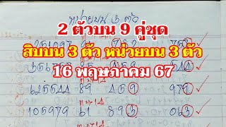 สิบบน 3 ตัว หน่วยบน 3 ตัว 16พค.67