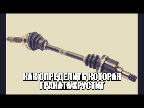 КАК ОПРЕДЕЛИТЬ КАКОЙ ШРУС ХРУСТИТ