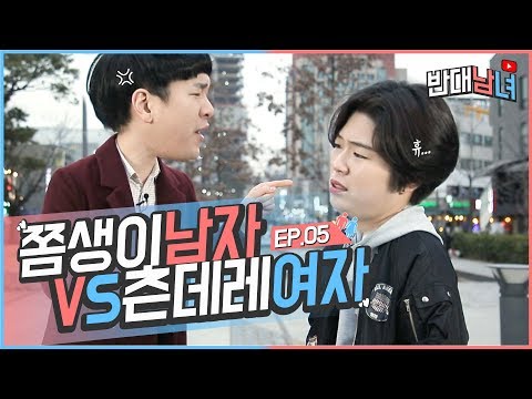 EP.05 쫌생이남자 VS 츤데레여자