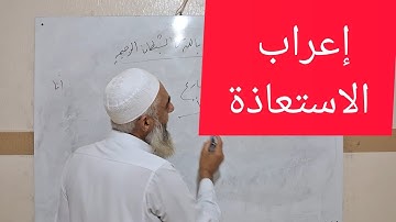 إعراب الاستعاذه/ إعراب سورة الفاتحه/ خالد درويش