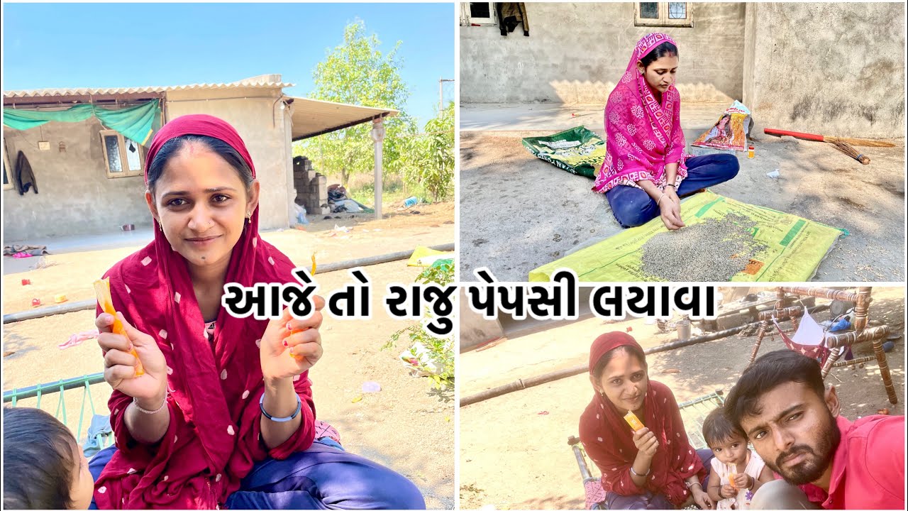 આજે તો ઠડી પેપસી લયાવા #dailyvlog #gujuthings #vlog 