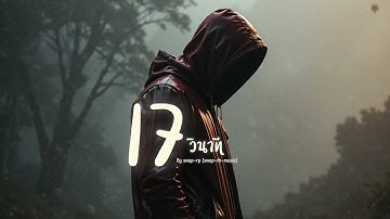 "17" วินาที (ที่เธอหายไป)「swap-rp」swap-th-music เหตุผลที่ต้อง"17" วิ ไม่เกินจริง