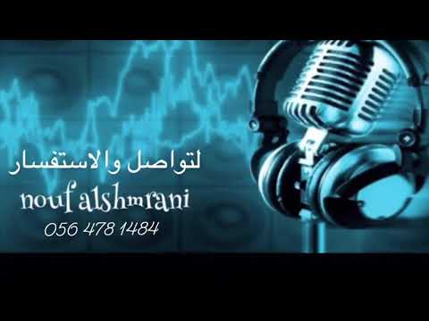 نوف الشمراني/ خمس دقايق 2021 nouf alshmrani khms daqayiq قروب الجمعان