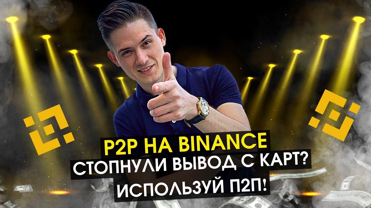 Ввод фиата на бинанс