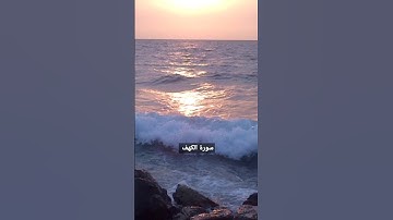 سورة الكهف كاملة #القرآن_الكريم #اكسبلور #ترند #سورة_الكهف