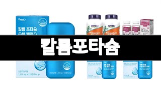 칼륨포타슘 추천 BEST 3  건강식품 올해인기상품