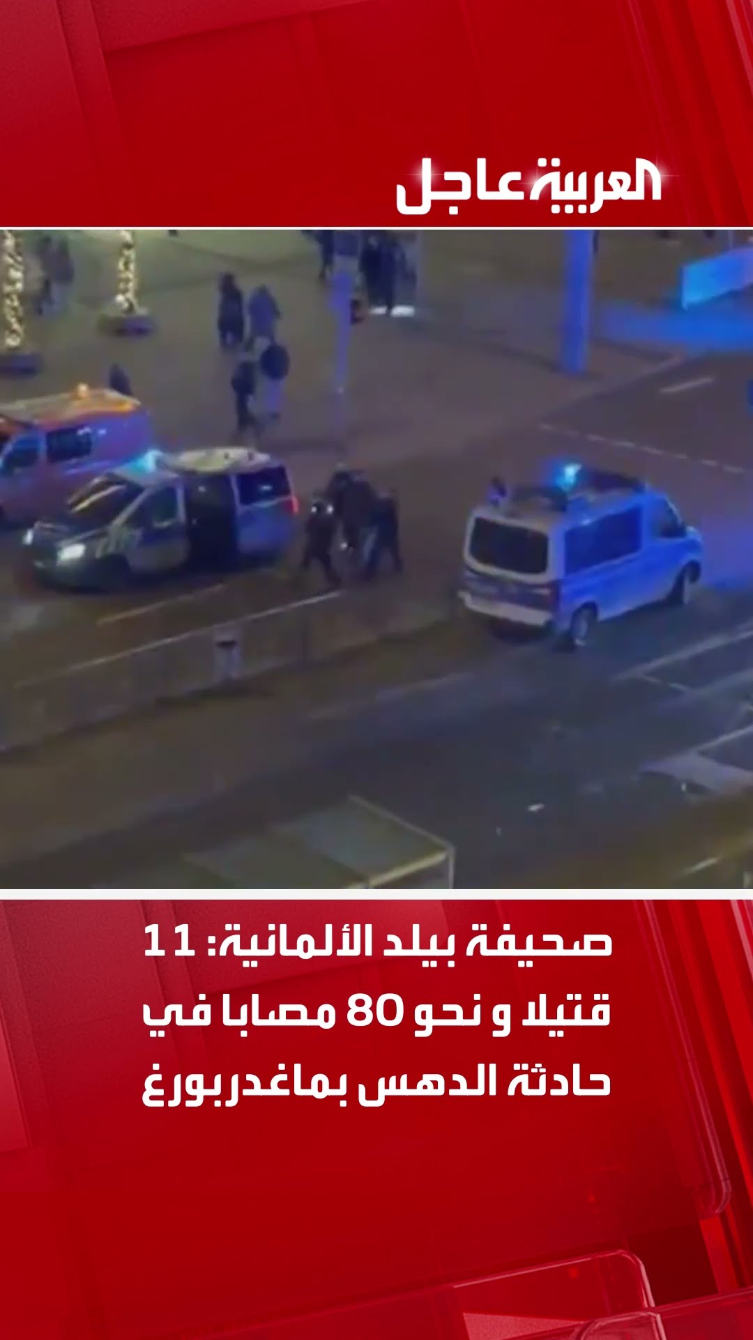 صحيفة بيلد الألمانية: 11 قتيلا و نحو 80 مصابا في حادثة الدهس بماغدربورغ