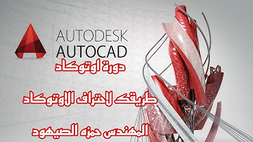 دورة اوتوكاد | 01 | طريقك لأحتراف الاوتوكاد