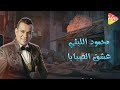 محمود الليثي عشق الصبايا 