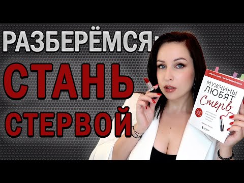 Стать СТЕРВОЙ = стать СЧАСТЛИВОЙ? //Angelofreniya