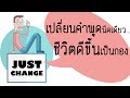 The Best in You : ตอน เปลี่ยนคำพูดนิดเดียว...ชีวิตดีขึ้นเป็นกอง