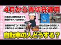 【有益】4月から自転車に青切符導入!自転車乗る人どうしますか?【ガールズちゃんねるまとめ】