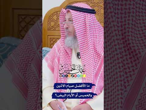 ما الأفضل صيام الاثنين والخميس أو الأيام البيض عثمان الخميس