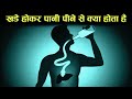 खड़े होकर पानी पीने से क्या होता हैं - drinking water while standing